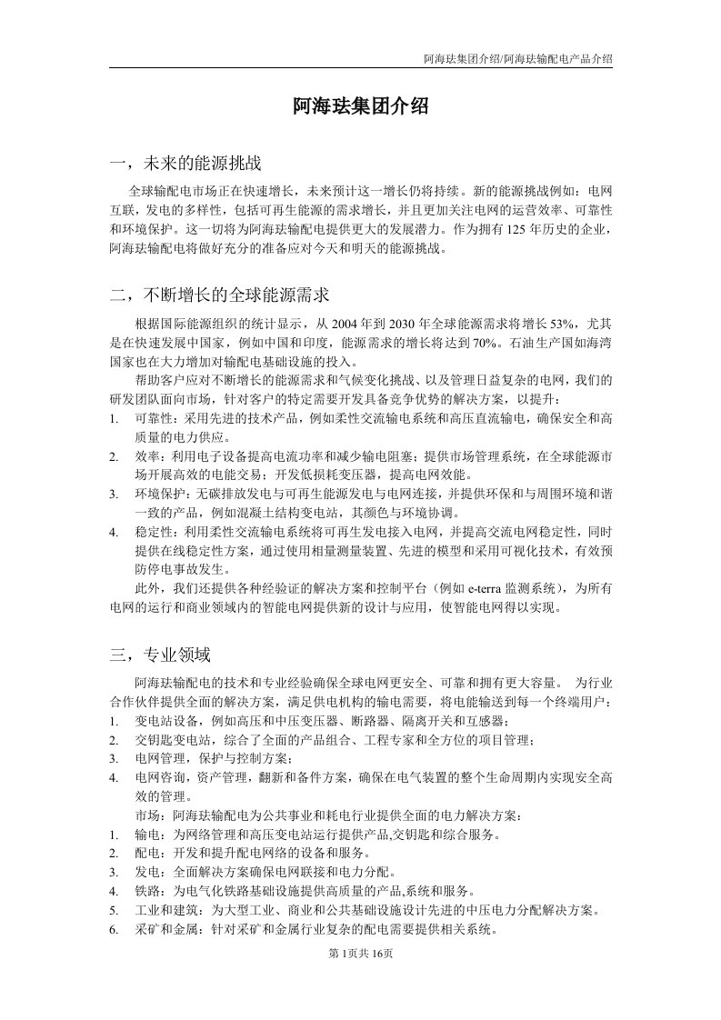 阿海珐详细介绍资料