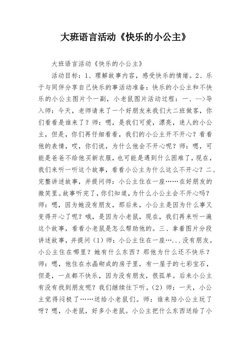 大班语言活动《快乐的小公主》