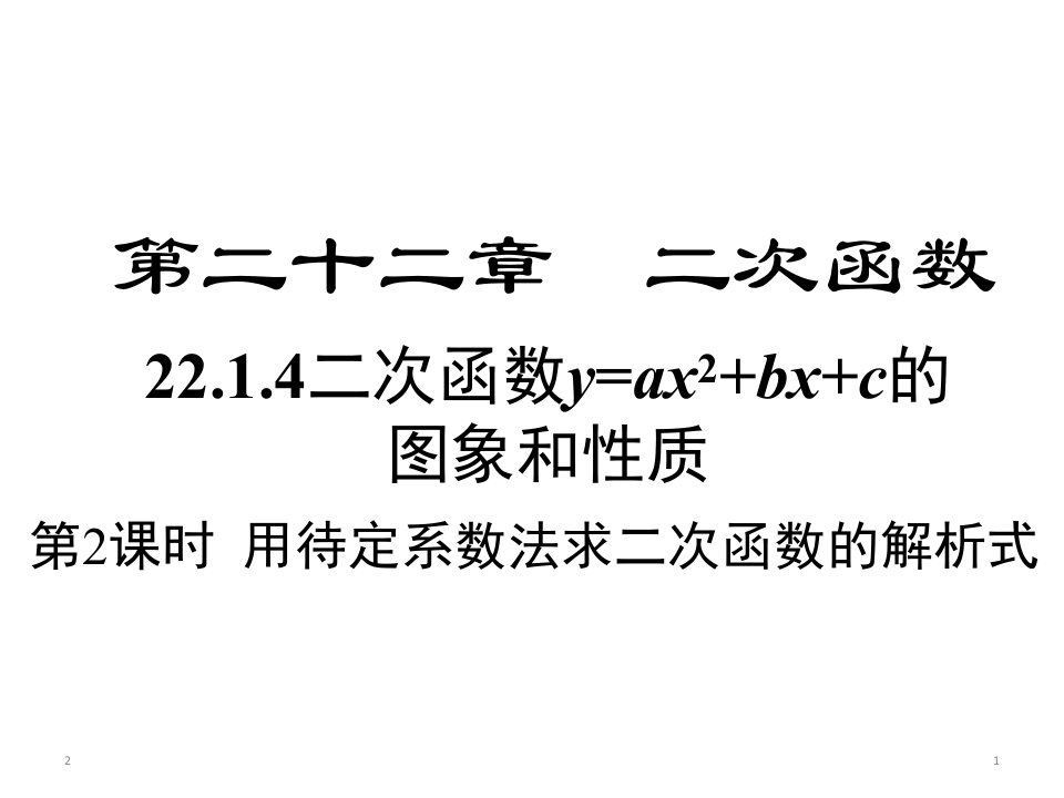 人教版数学九年级上册22.1.4-第2课时--用待定系数法求二次函数的解析式--ppt课件