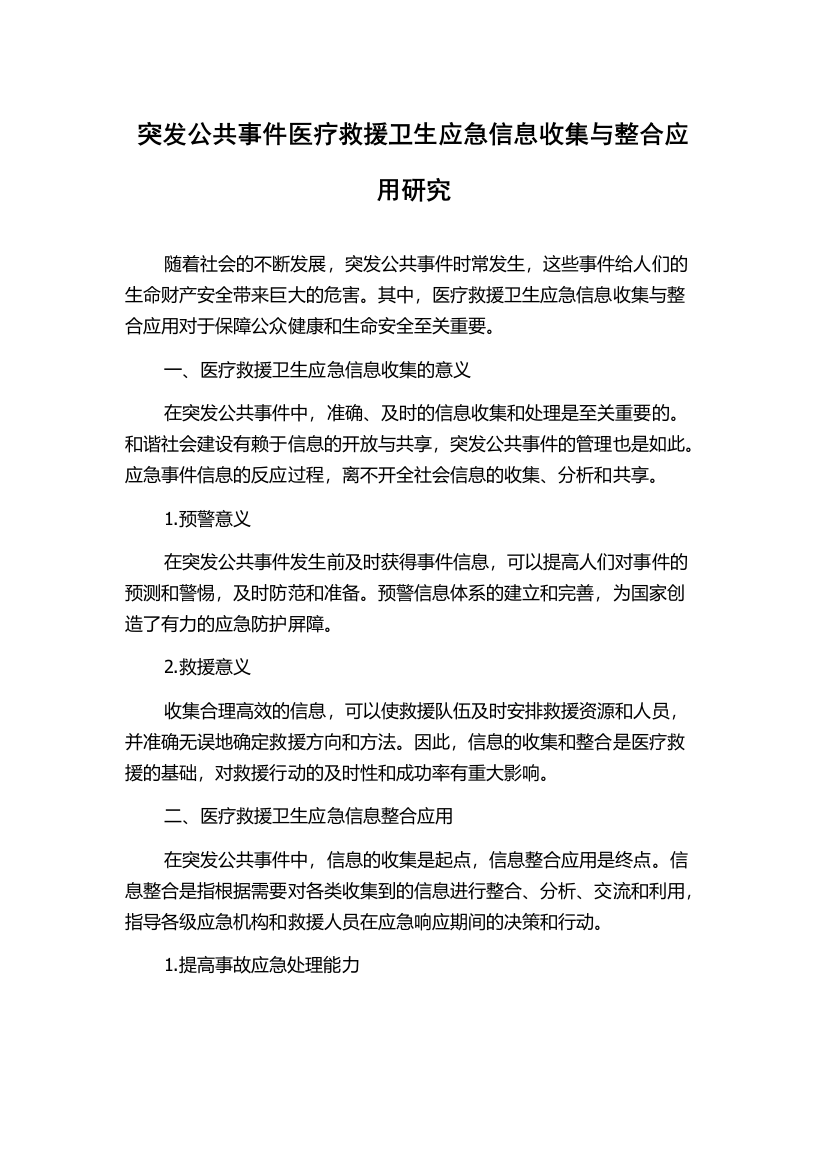 突发公共事件医疗救援卫生应急信息收集与整合应用研究