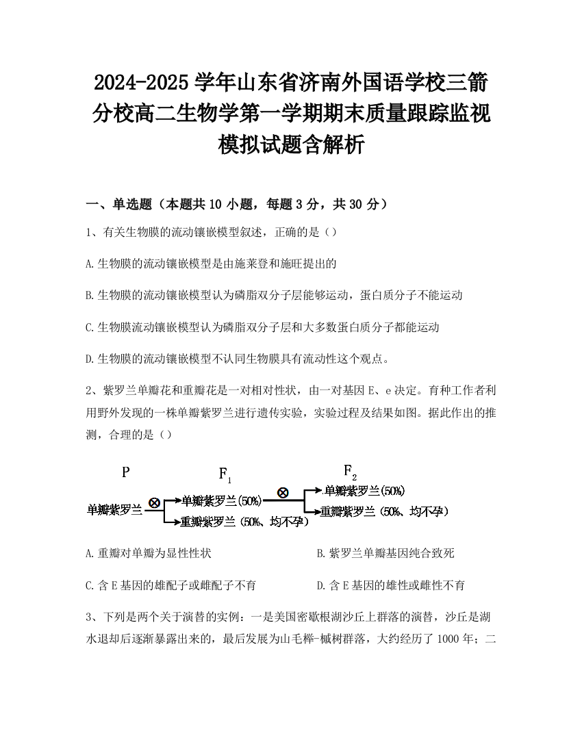 2024-2025学年山东省济南外国语学校三箭分校高二生物学第一学期期末质量跟踪监视模拟试题含解析