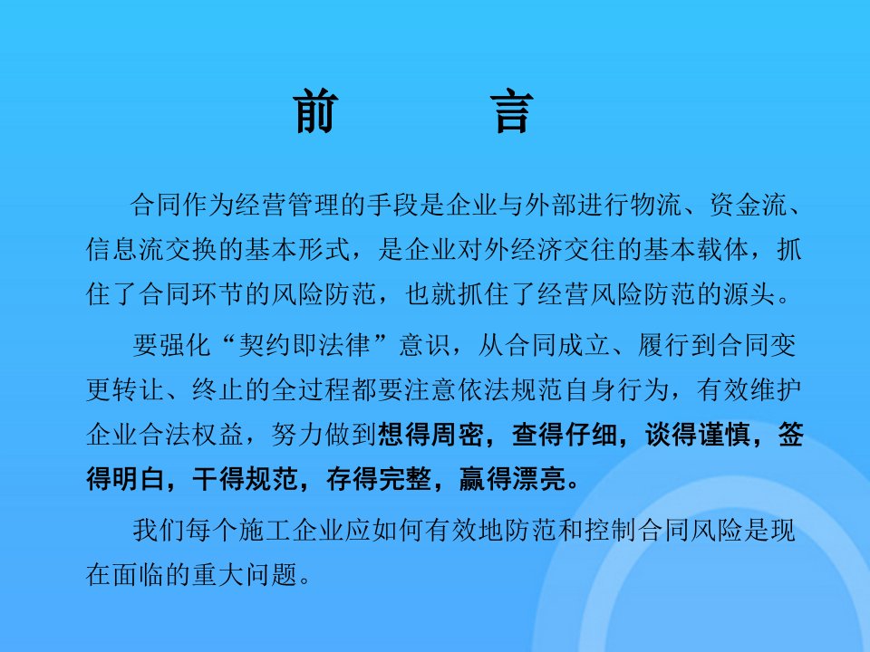 合同管理全过程风险防范及管控PPT课件