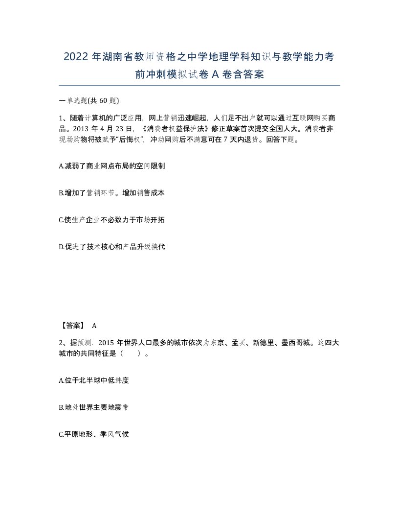 2022年湖南省教师资格之中学地理学科知识与教学能力考前冲刺模拟试卷A卷含答案