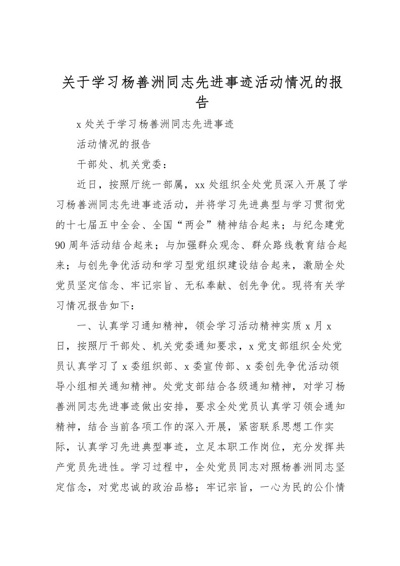 2022关于学习杨善洲同志先进事迹活动情况的报告