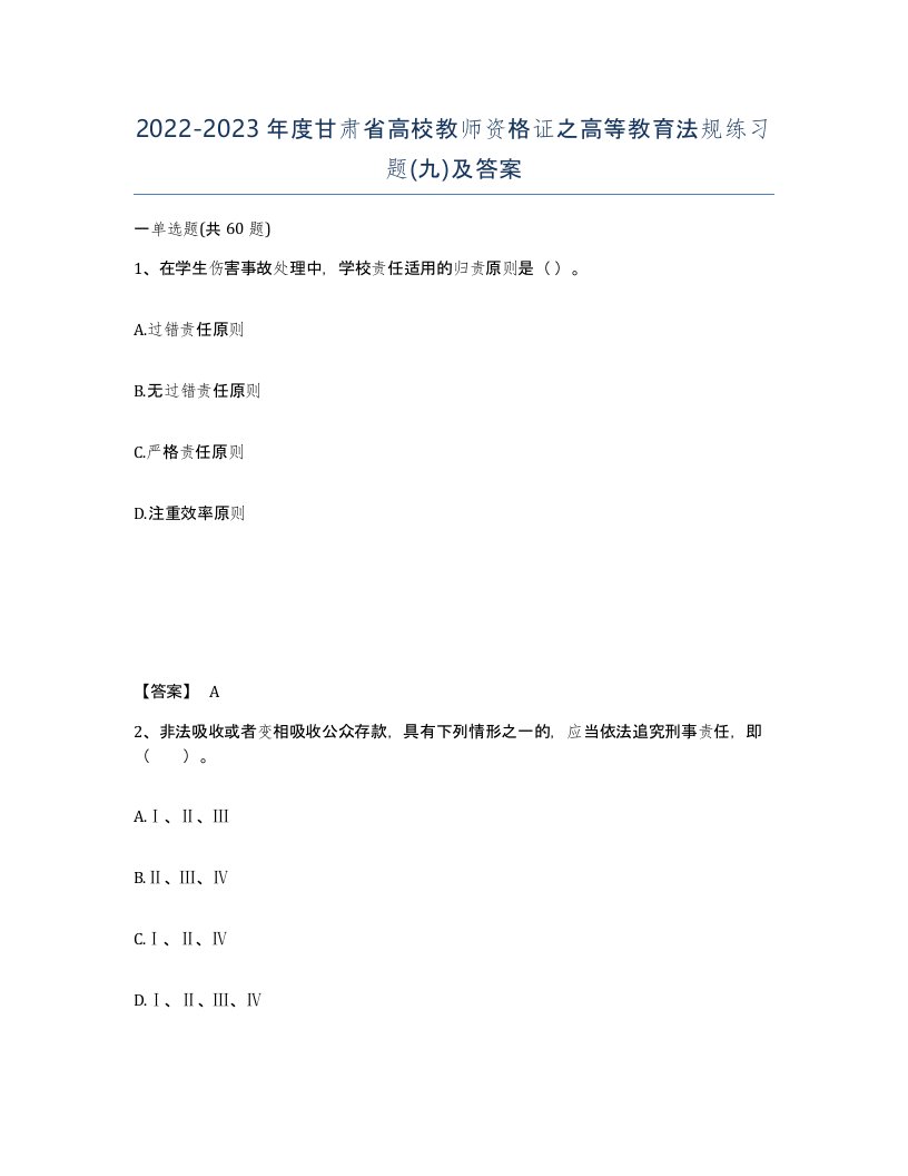 2022-2023年度甘肃省高校教师资格证之高等教育法规练习题九及答案