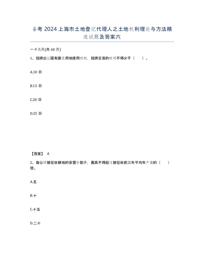 备考2024上海市土地登记代理人之土地权利理论与方法试题及答案六