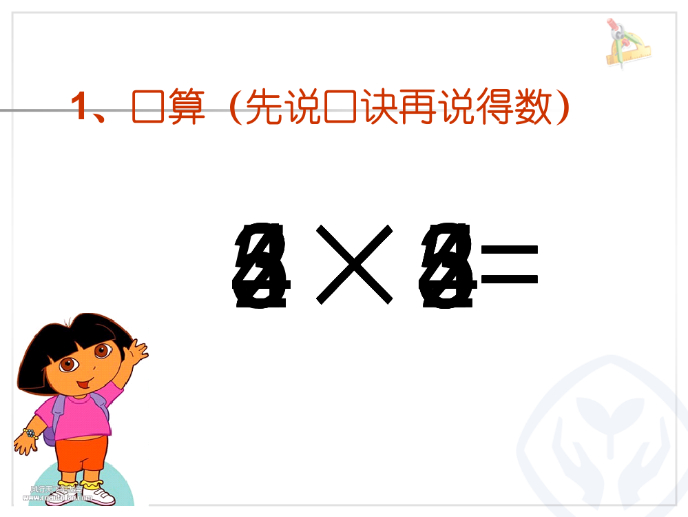 乘加乘减PPT课件新人教版数学二年级上册市公开课一等奖市赛课金奖课件