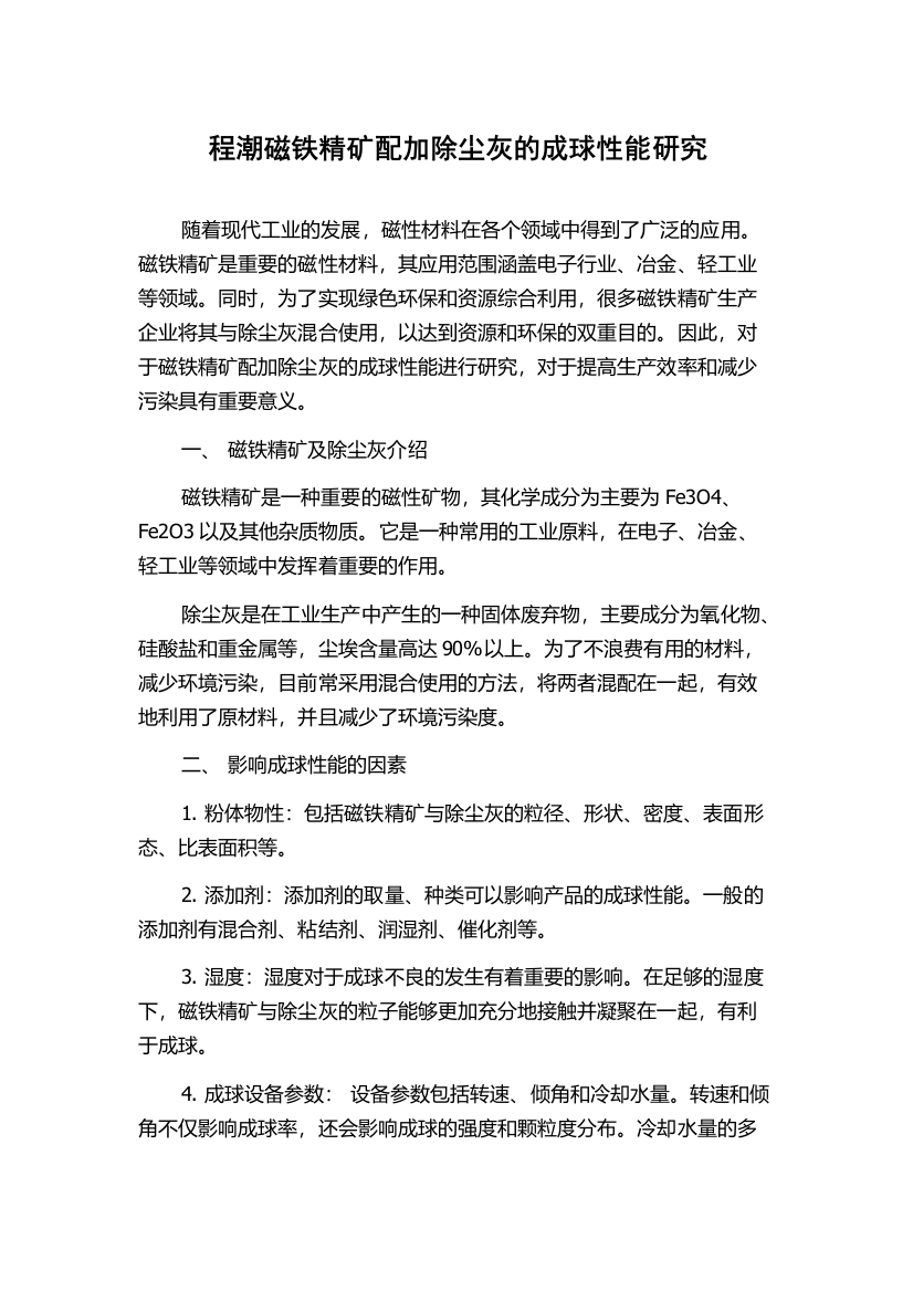 程潮磁铁精矿配加除尘灰的成球性能研究