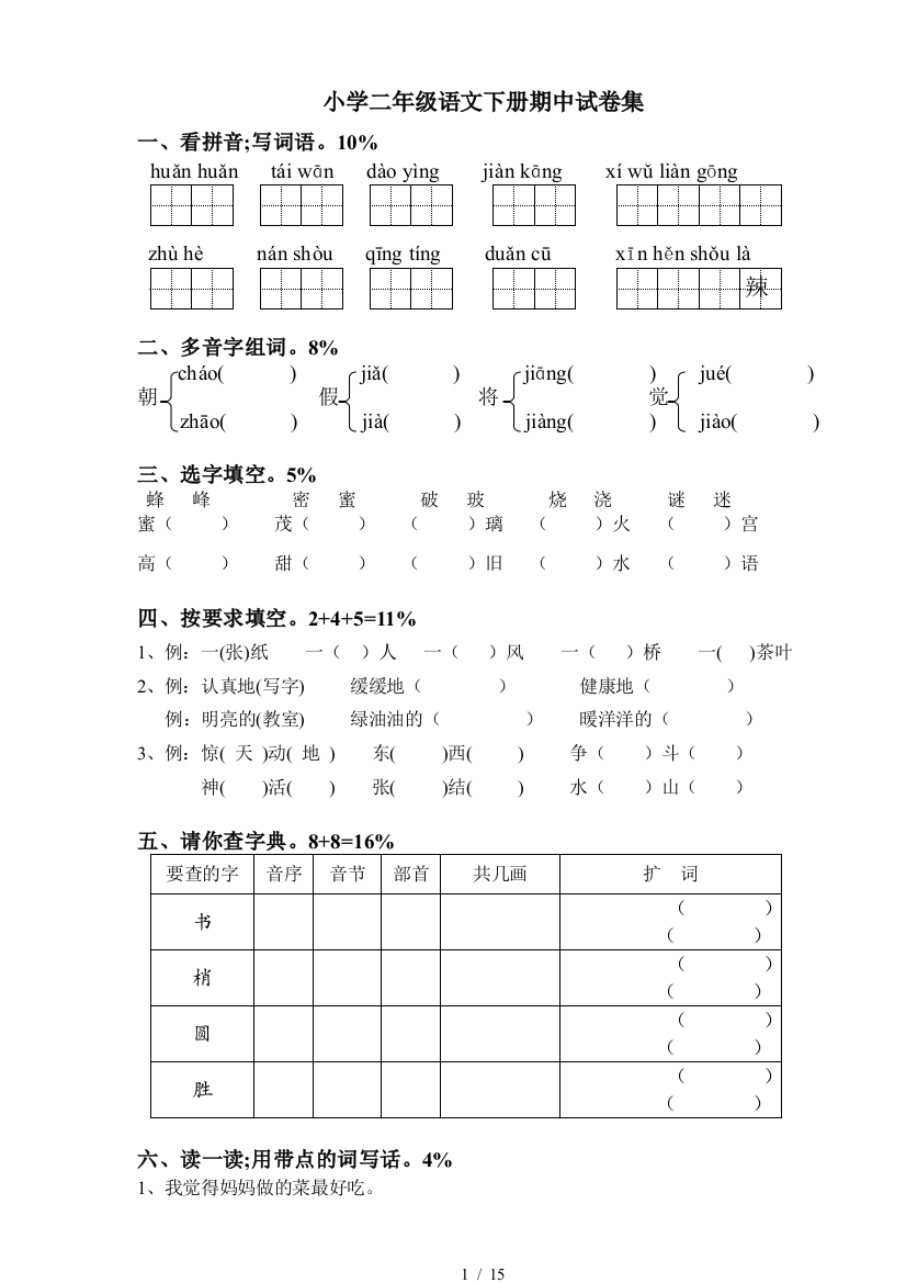 小学二年级语文下册期中试卷集