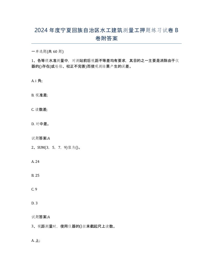 2024年度宁夏回族自治区水工建筑测量工押题练习试卷B卷附答案