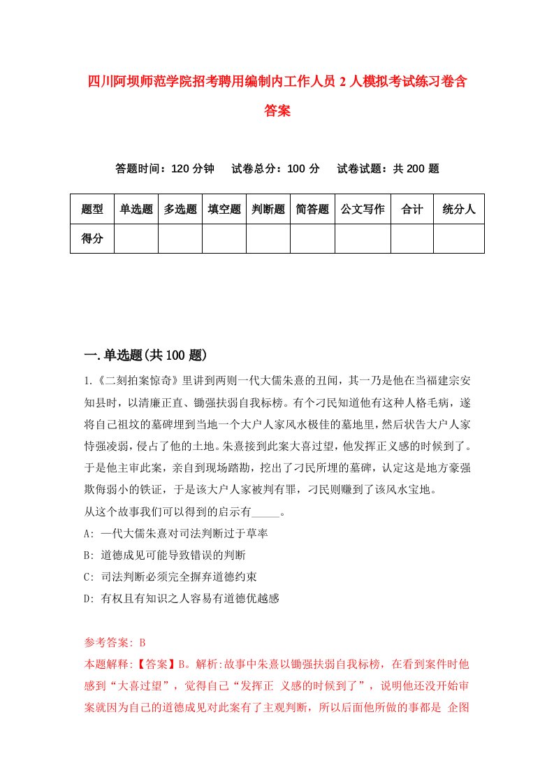 四川阿坝师范学院招考聘用编制内工作人员2人模拟考试练习卷含答案第2次