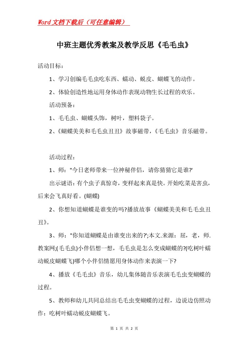 中班主题优秀教案及教学反思毛毛虫