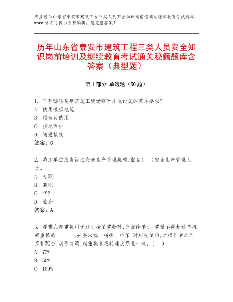 历年山东省泰安市建筑工程三类人员安全知识岗前培训及继续教育考试通关秘籍题库含答案（典型题）