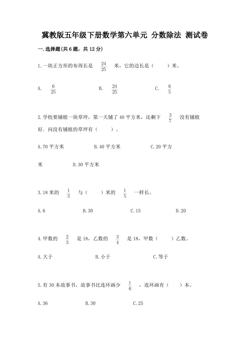 冀教版五年级下册数学第六单元