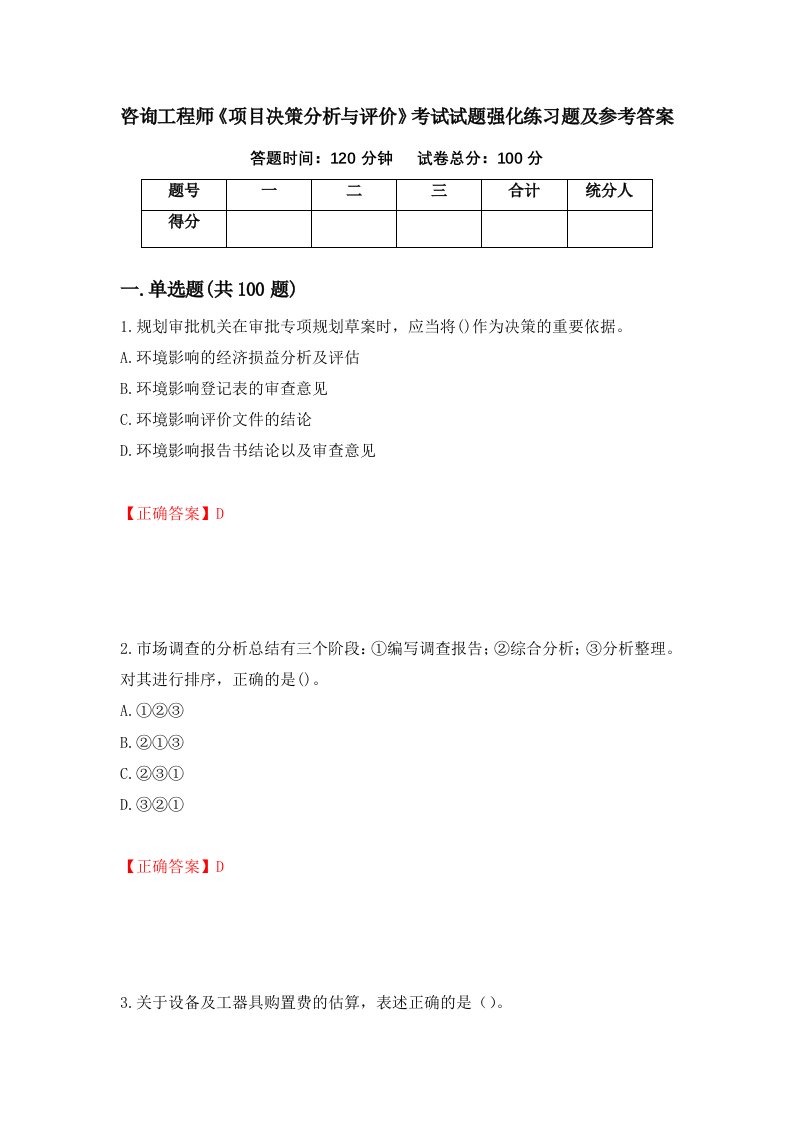 咨询工程师项目决策分析与评价考试试题强化练习题及参考答案3