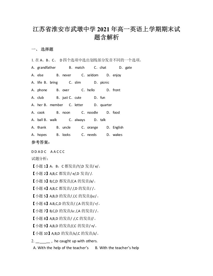 江苏省淮安市武墩中学2021年高一英语上学期期末试题含解析