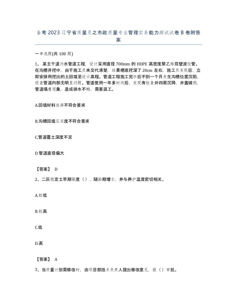 备考2023辽宁省质量员之市政质量专业管理实务能力测试试卷B卷附答案