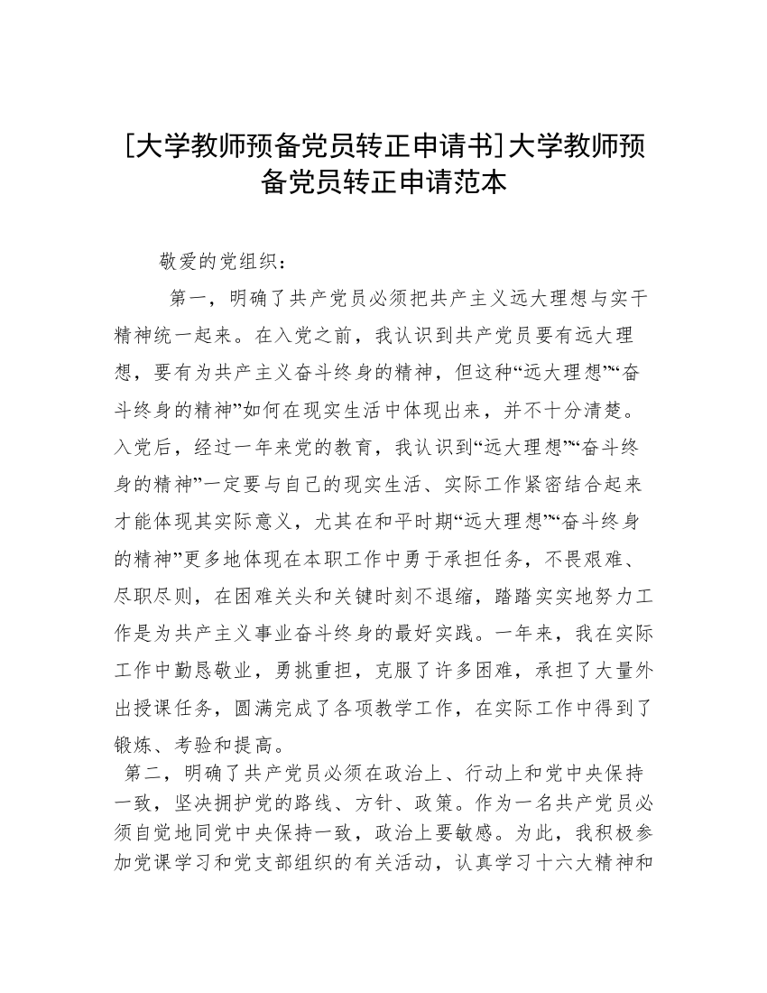 [大学教师预备党员转正申请书]大学教师预备党员转正申请范本