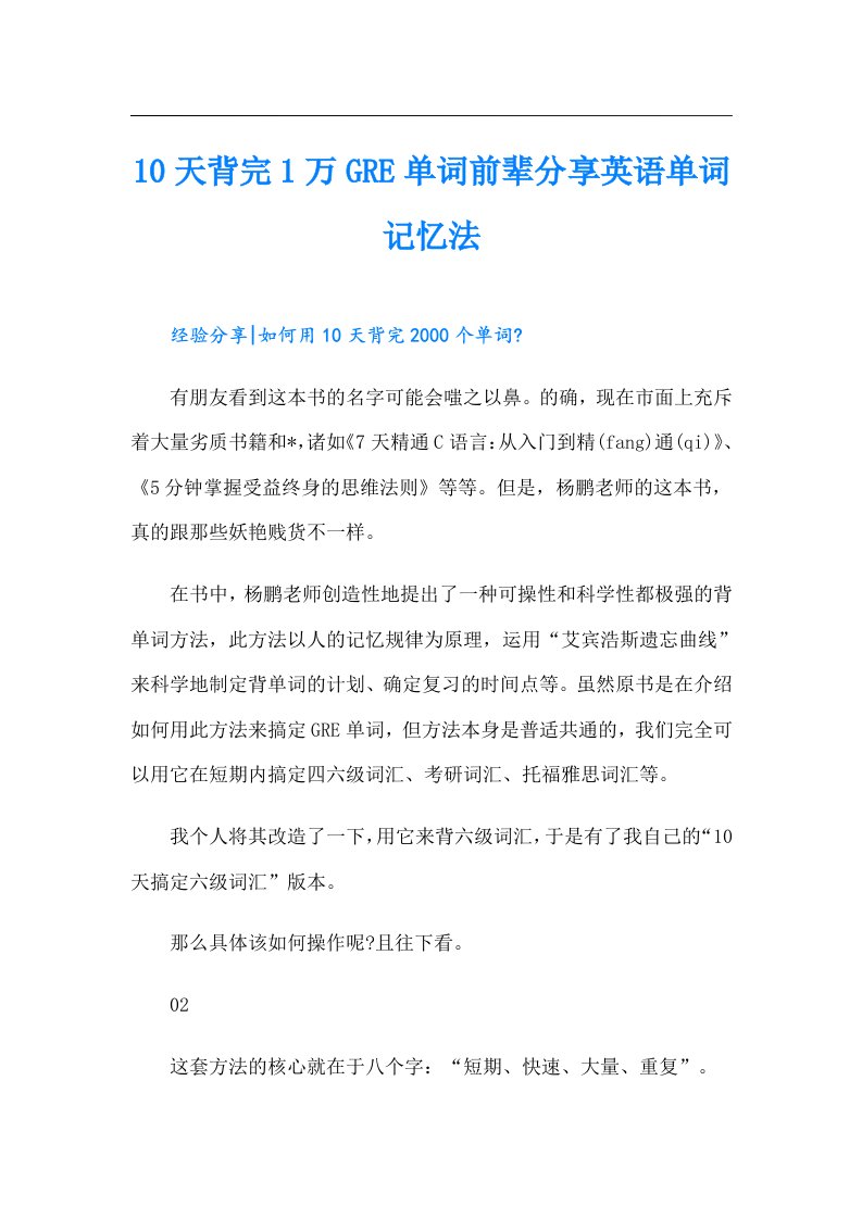 10天背完1万GRE单词前辈分享英语单词记忆法