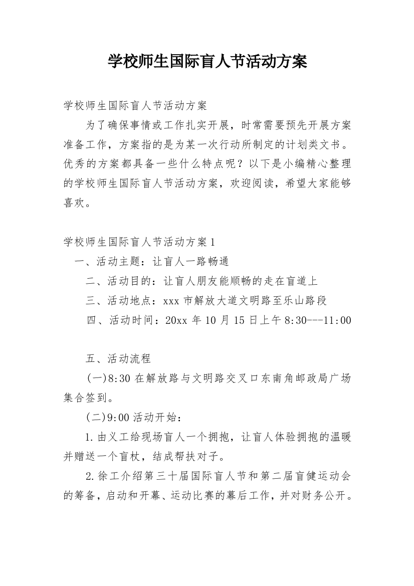 学校师生国际盲人节活动方案