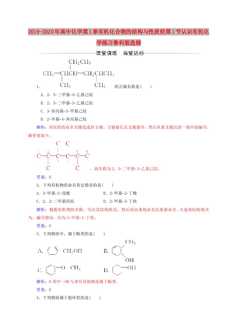 2019-2020年高中化学第1章有机化合物的结构与性质烃第1节认识有机化学练习鲁科版选修