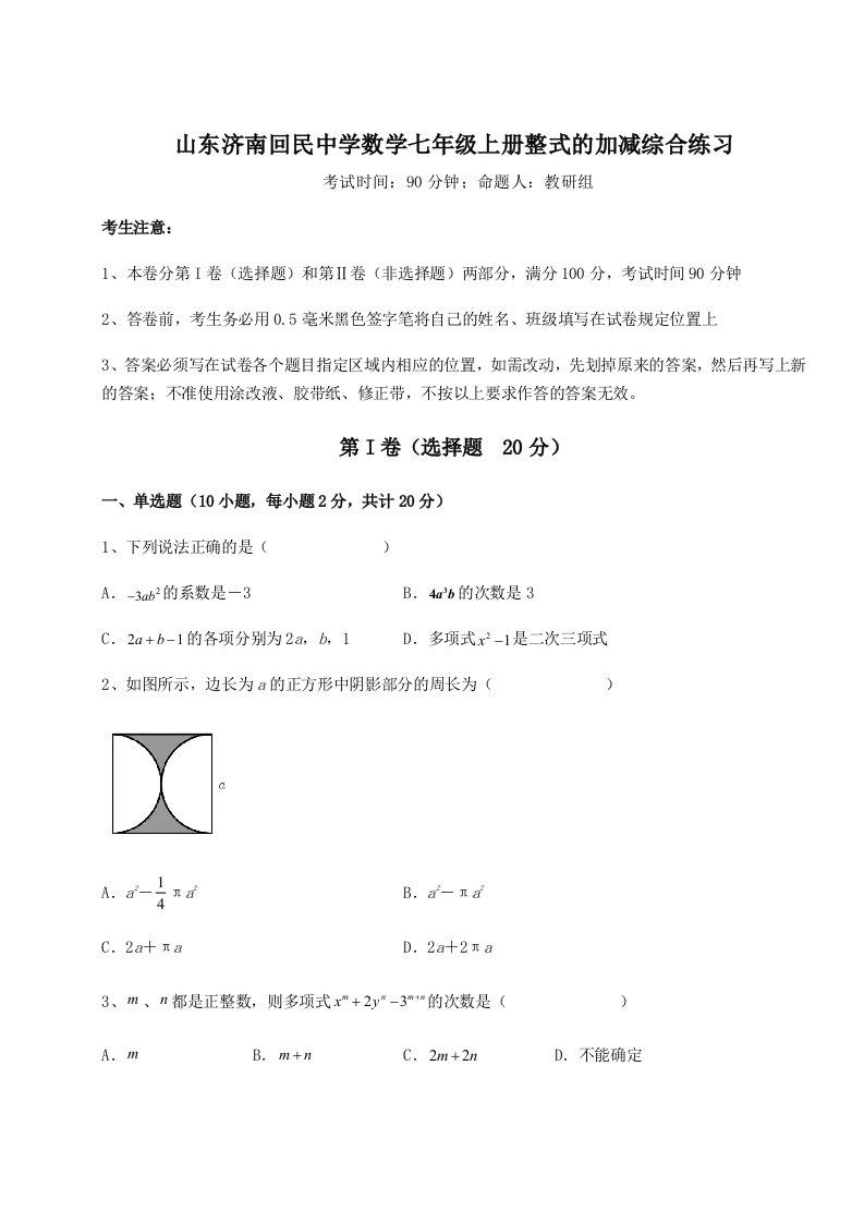 小卷练透山东济南回民中学数学七年级上册整式的加减综合练习试卷（含答案详解）