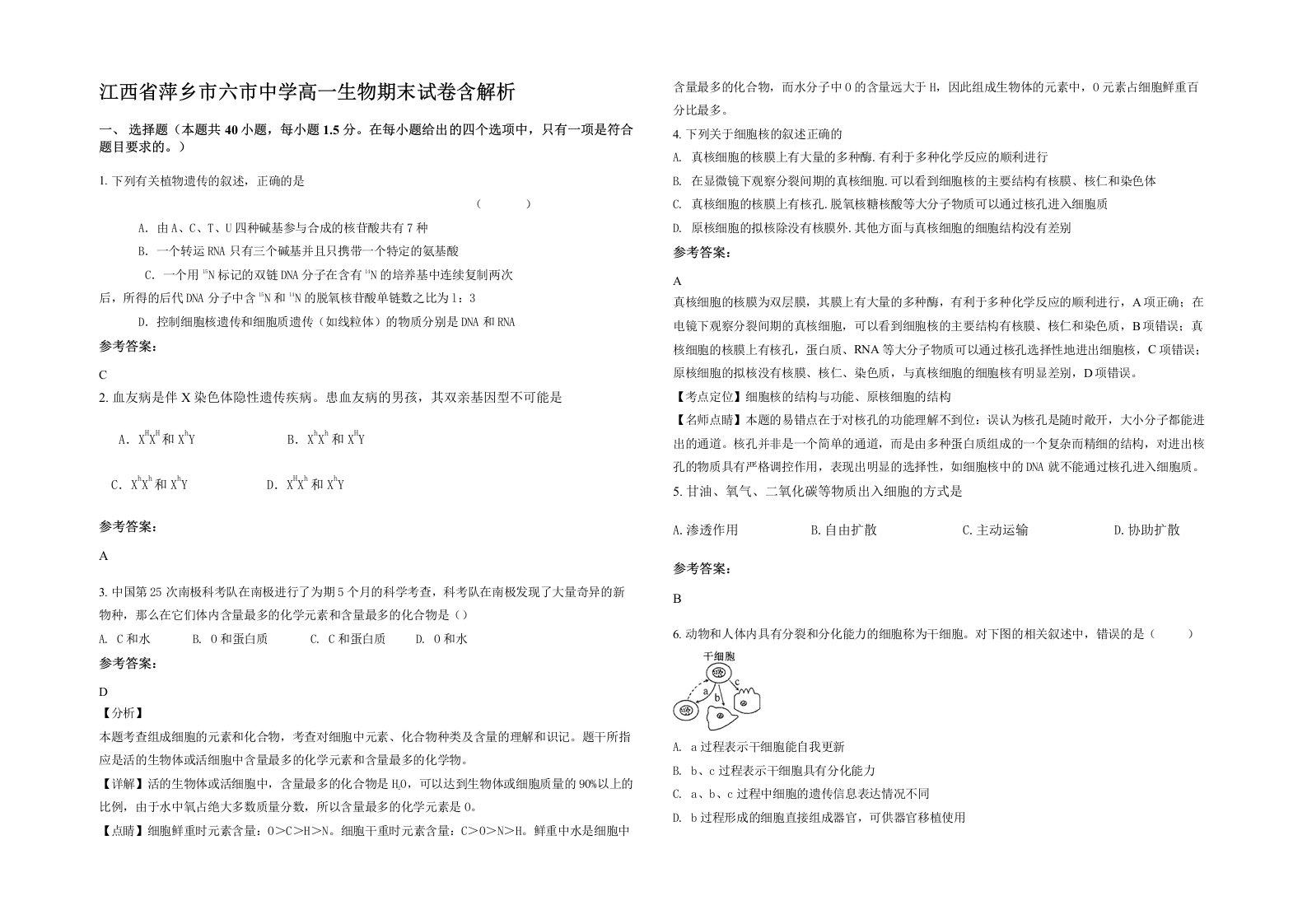 江西省萍乡市六市中学高一生物期末试卷含解析