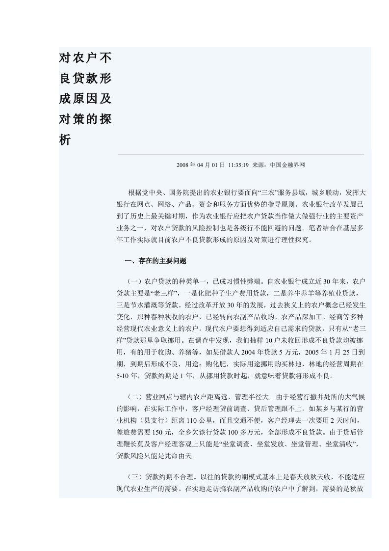 对农户不良贷款形成原因及对策的探析