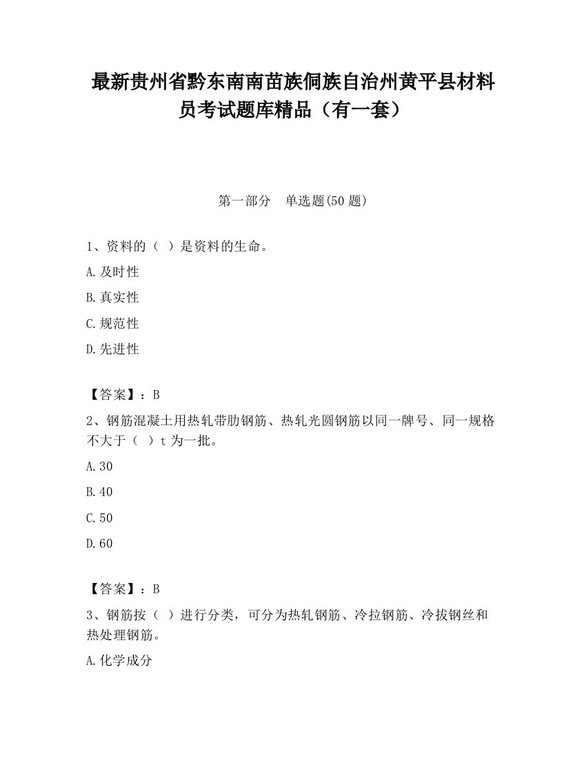 最新贵州省黔东南南苗族侗族自治州黄平县材料员考试题库精品（有一套）