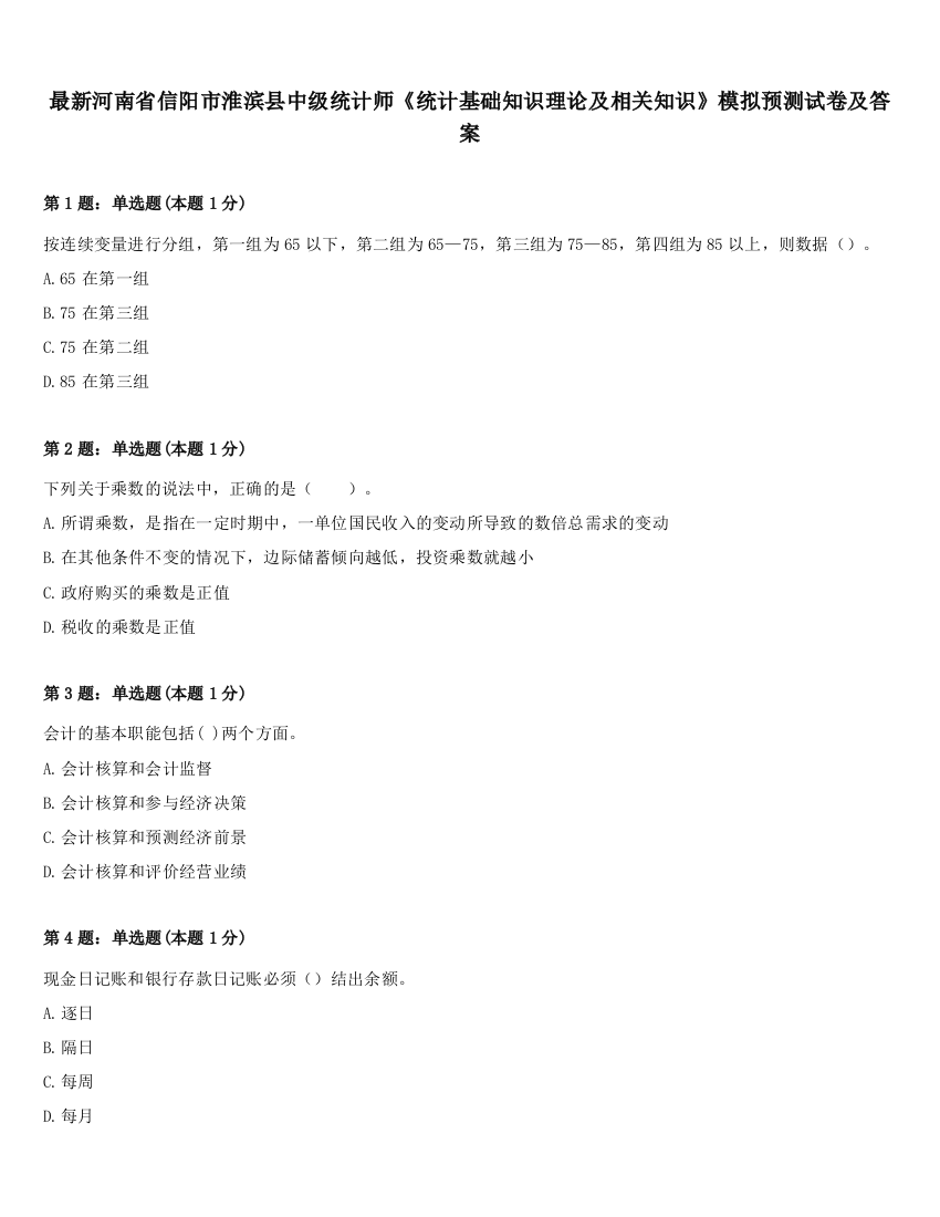 最新河南省信阳市淮滨县中级统计师《统计基础知识理论及相关知识》模拟预测试卷及答案