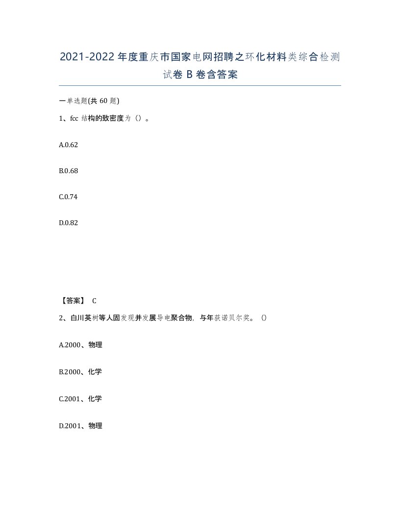 2021-2022年度重庆市国家电网招聘之环化材料类综合检测试卷B卷含答案