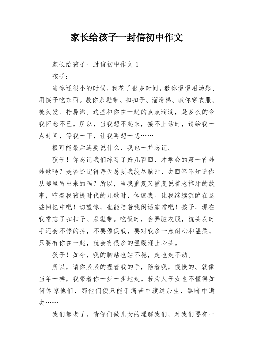 家长给孩子一封信初中作文