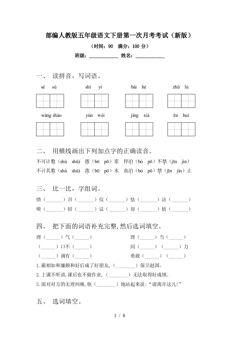 部编人教版五年级语文下册第一次月考考试(新版)