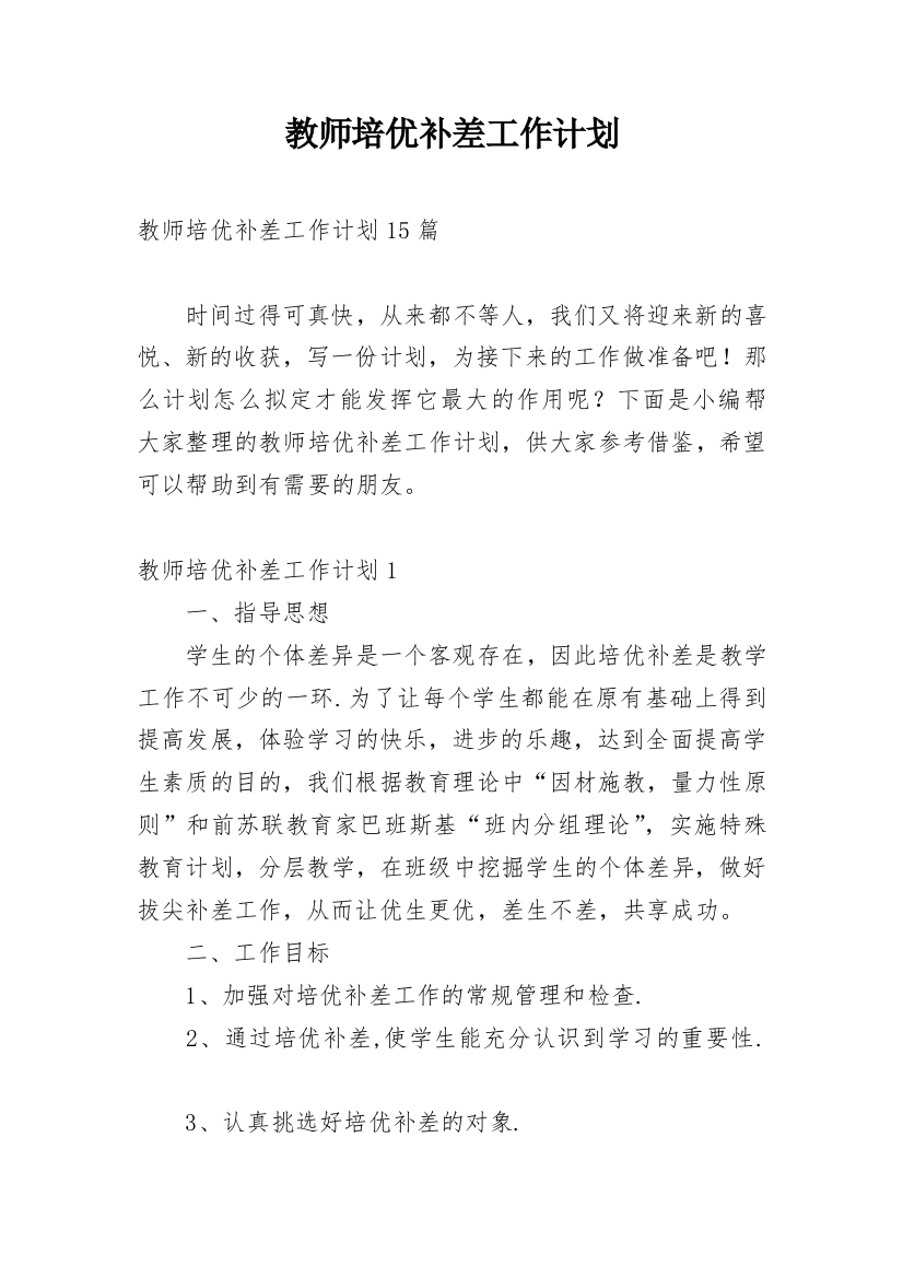 教师培优补差工作计划_20