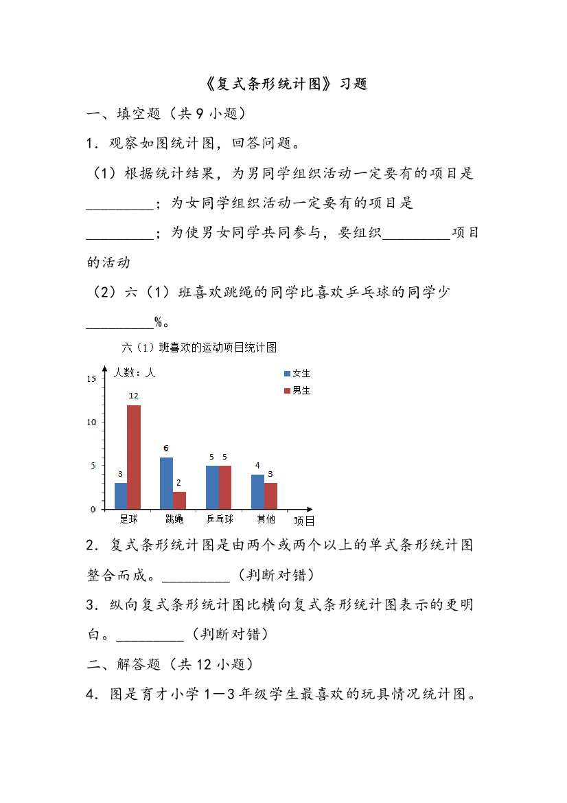 数学人教四年级下册新编复式条形统计图习题