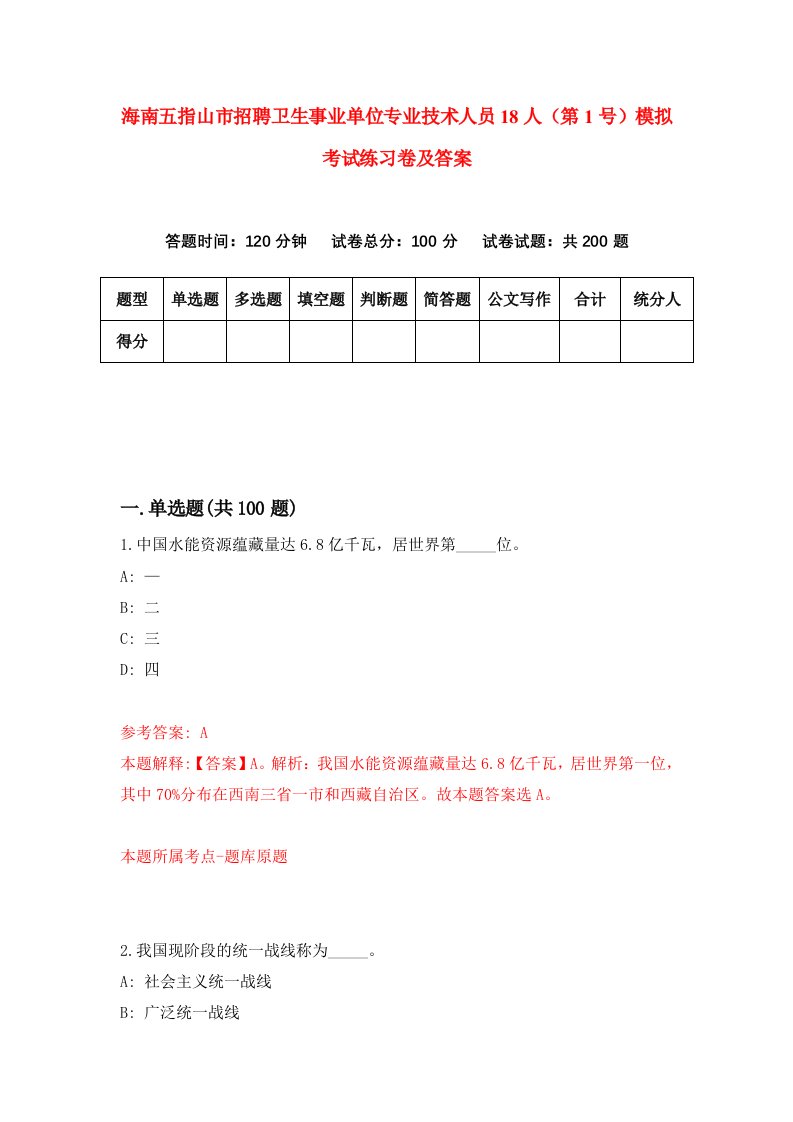 海南五指山市招聘卫生事业单位专业技术人员18人第1号模拟考试练习卷及答案第9套