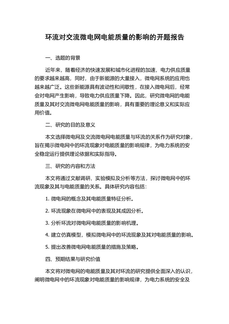 环流对交流微电网电能质量的影响的开题报告