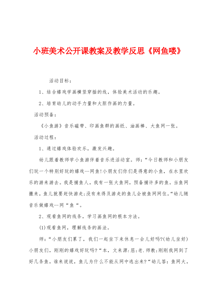 小班美术公开课教案及教学反思网鱼喽