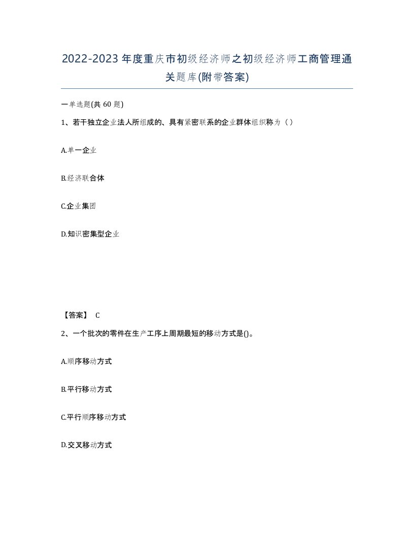 2022-2023年度重庆市初级经济师之初级经济师工商管理通关题库附带答案