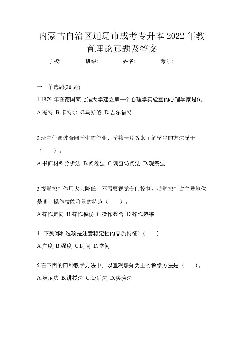 内蒙古自治区通辽市成考专升本2022年教育理论真题及答案