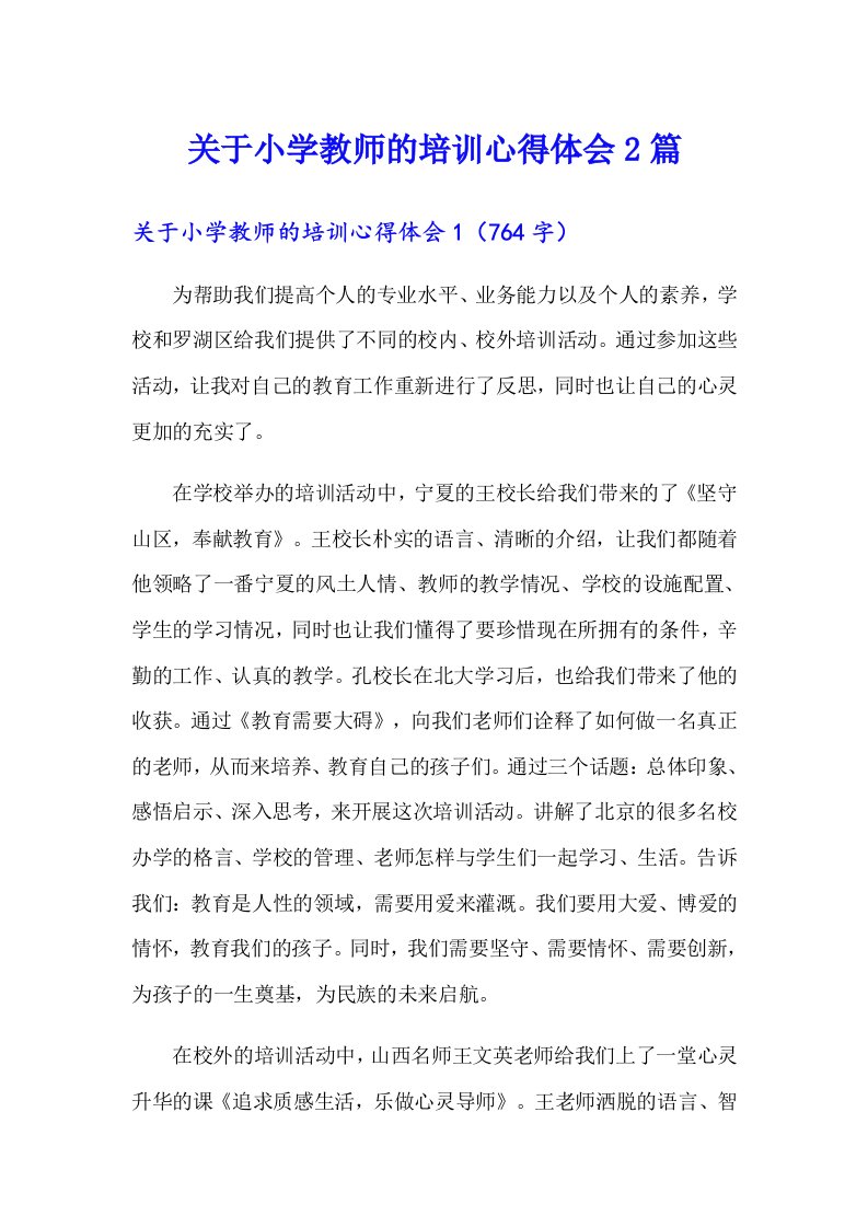 关于小学教师的培训心得体会2篇