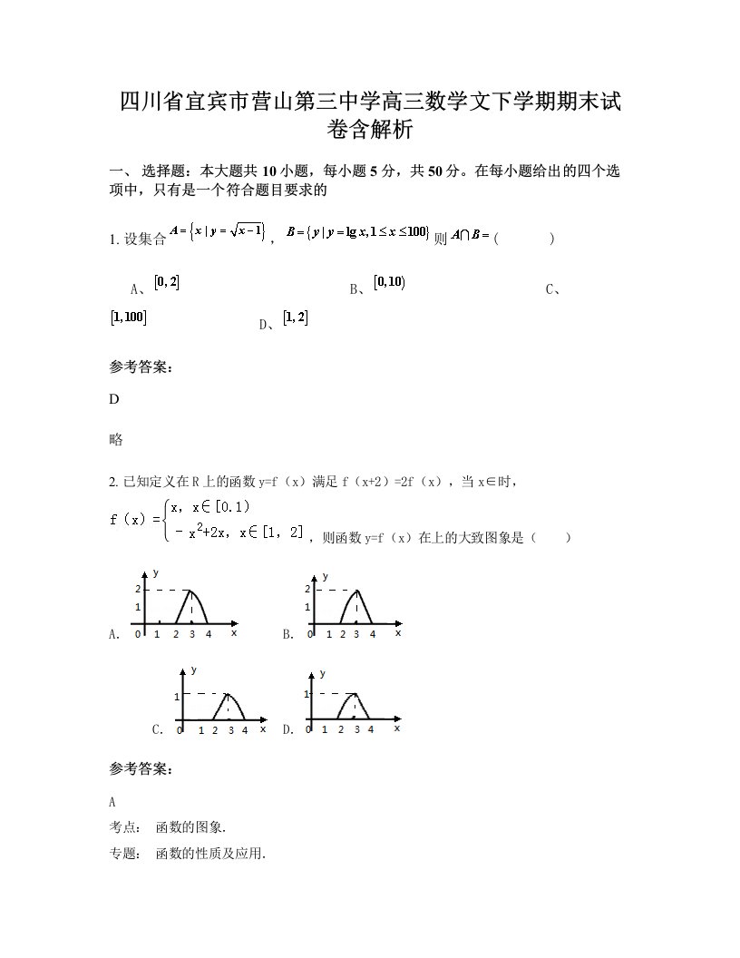 四川省宜宾市营山第三中学高三数学文下学期期末试卷含解析