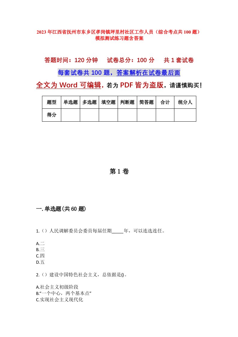 2023年江西省抚州市东乡区孝岗镇坪里村社区工作人员综合考点共100题模拟测试练习题含答案