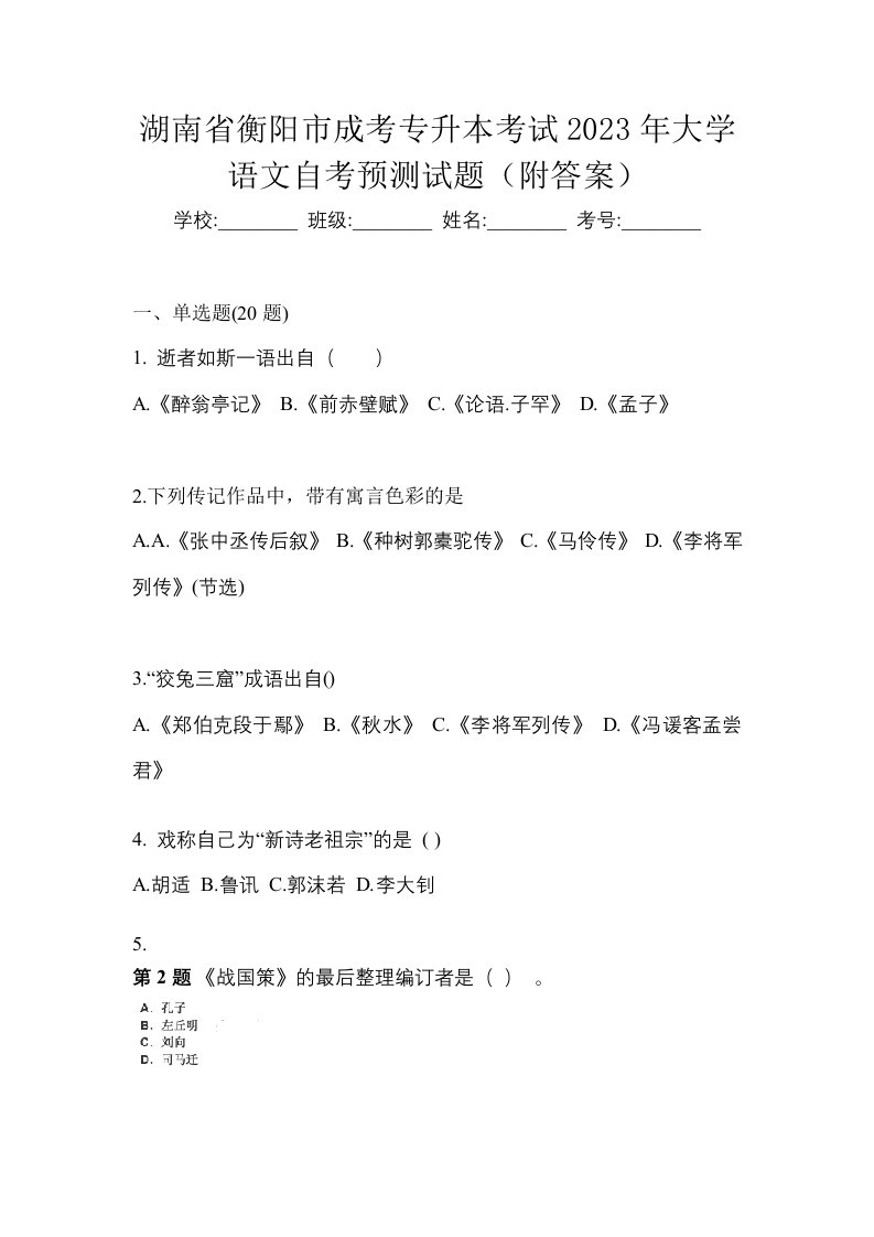 湖南省衡阳市成考专升本考试2023年大学语文自考预测试题附答案