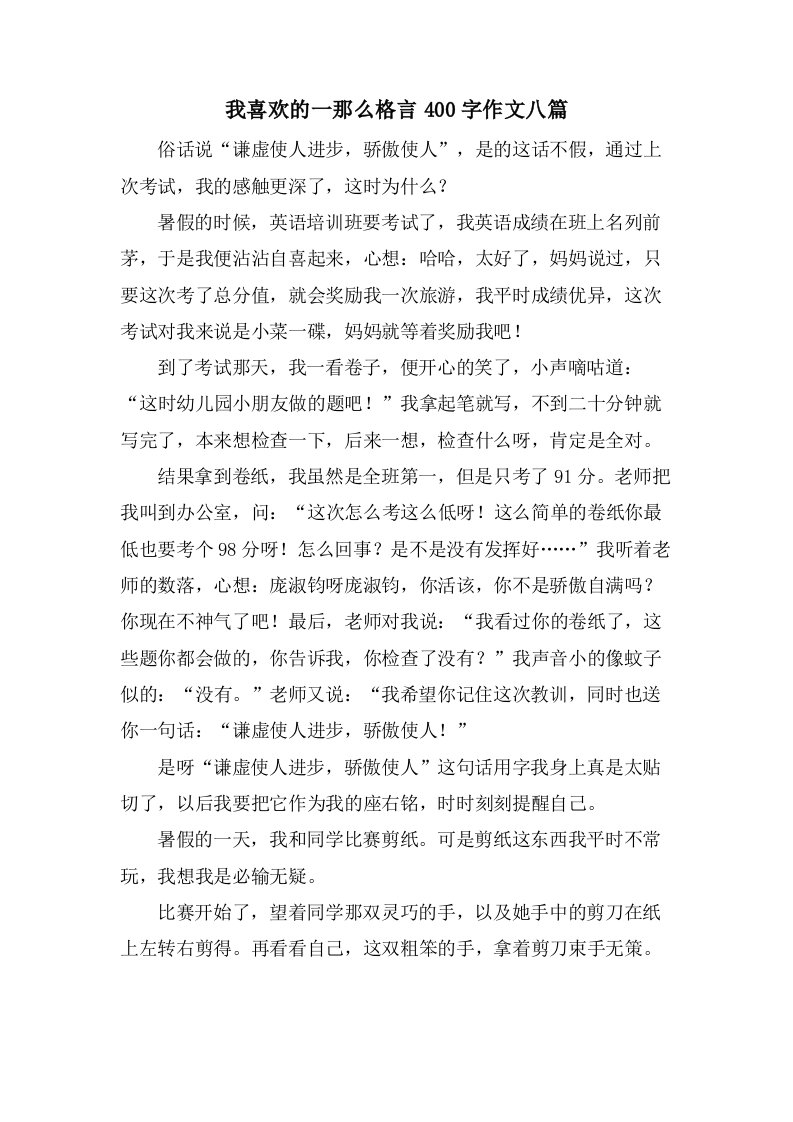 我喜欢的一则格言400字作文八篇