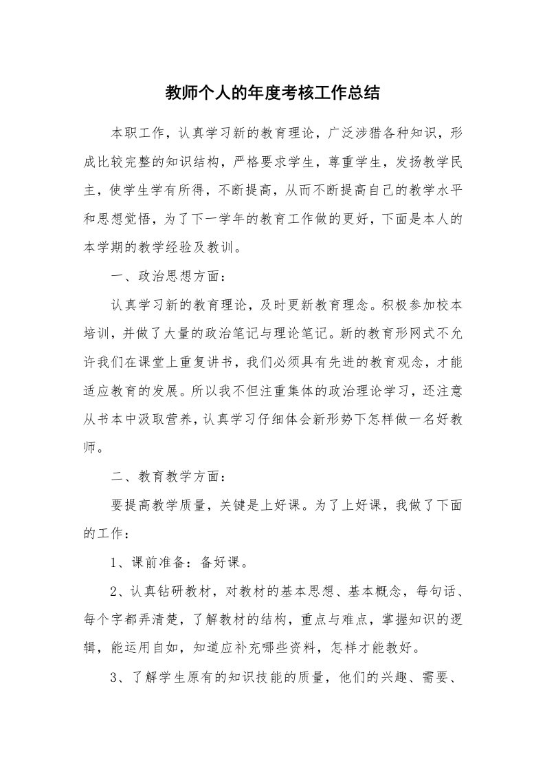 教师个人的年度考核工作总结