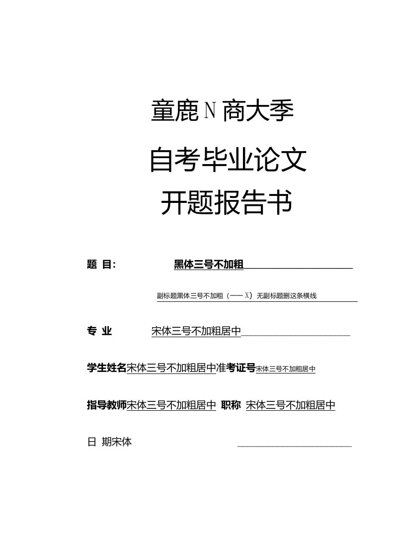 自考本科毕业论文开题报告重庆工商大学（会计、工管专业）