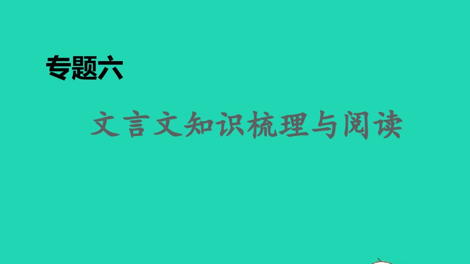 2021秋九年级语文上册期末专题复习六文言文知识梳理与阅读习题课件新人教版