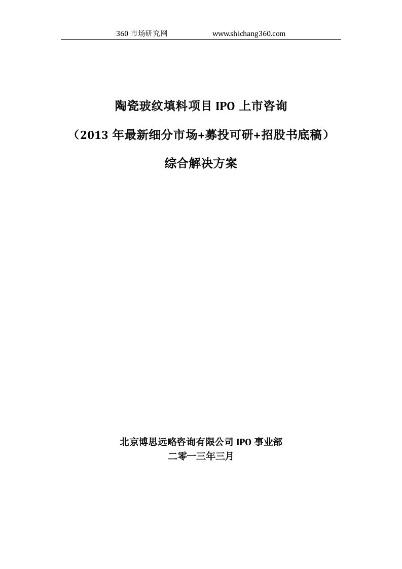 陶瓷玻纹填料项目IPO上市咨询(2013年最新细分市场+募投可研+招股书底稿)综合解决方案