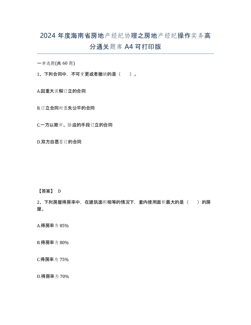 2024年度海南省房地产经纪协理之房地产经纪操作实务高分通关题库A4可打印版